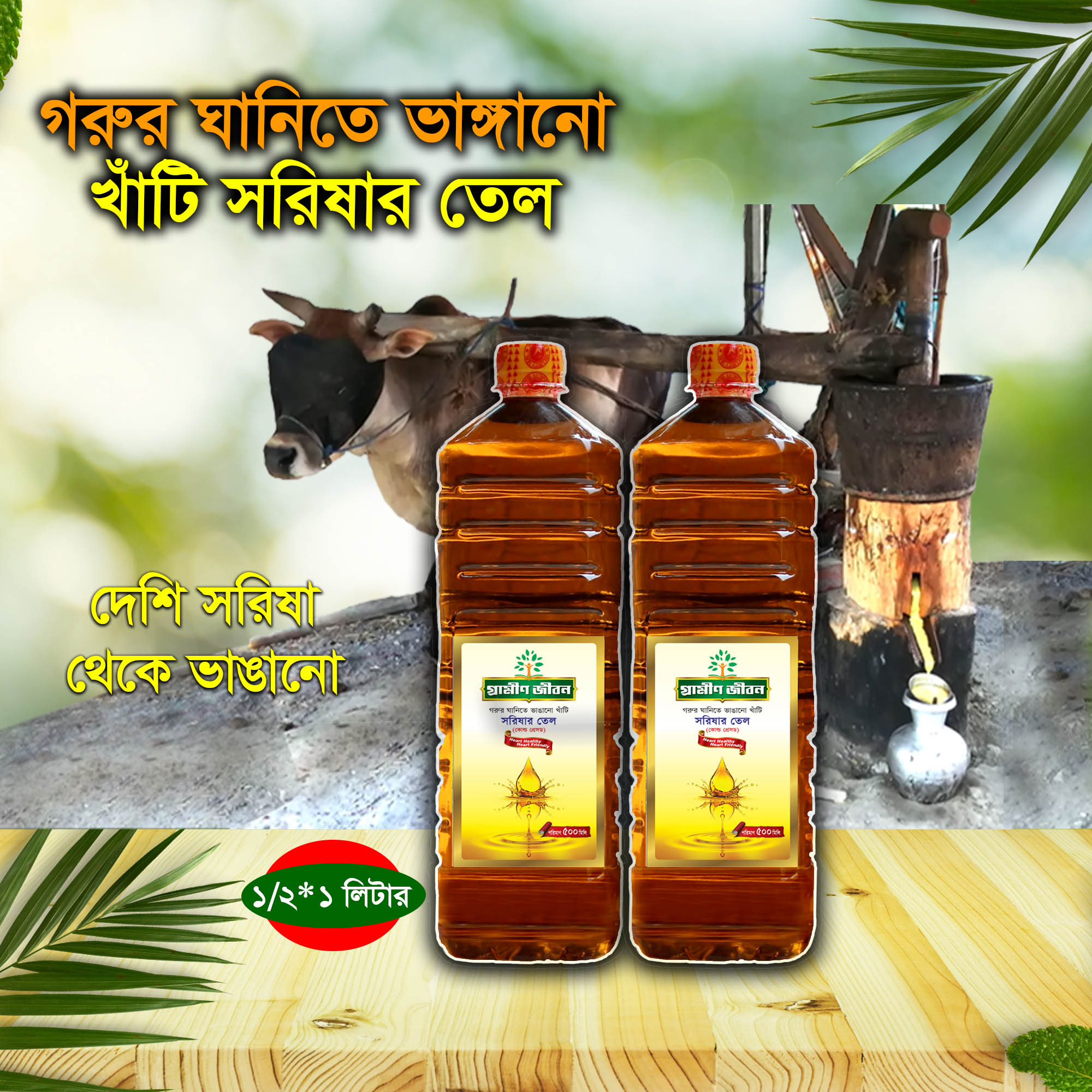 Beef grinded Tamarind Wood pressed mustard oil.- 500ml 2 pcs
